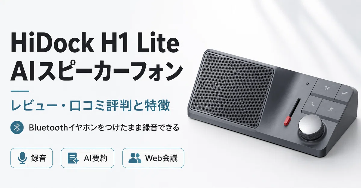 HiDock H1 Liteレビュー・口コミ評判と特徴｜Bluetoothイヤホンをつけ