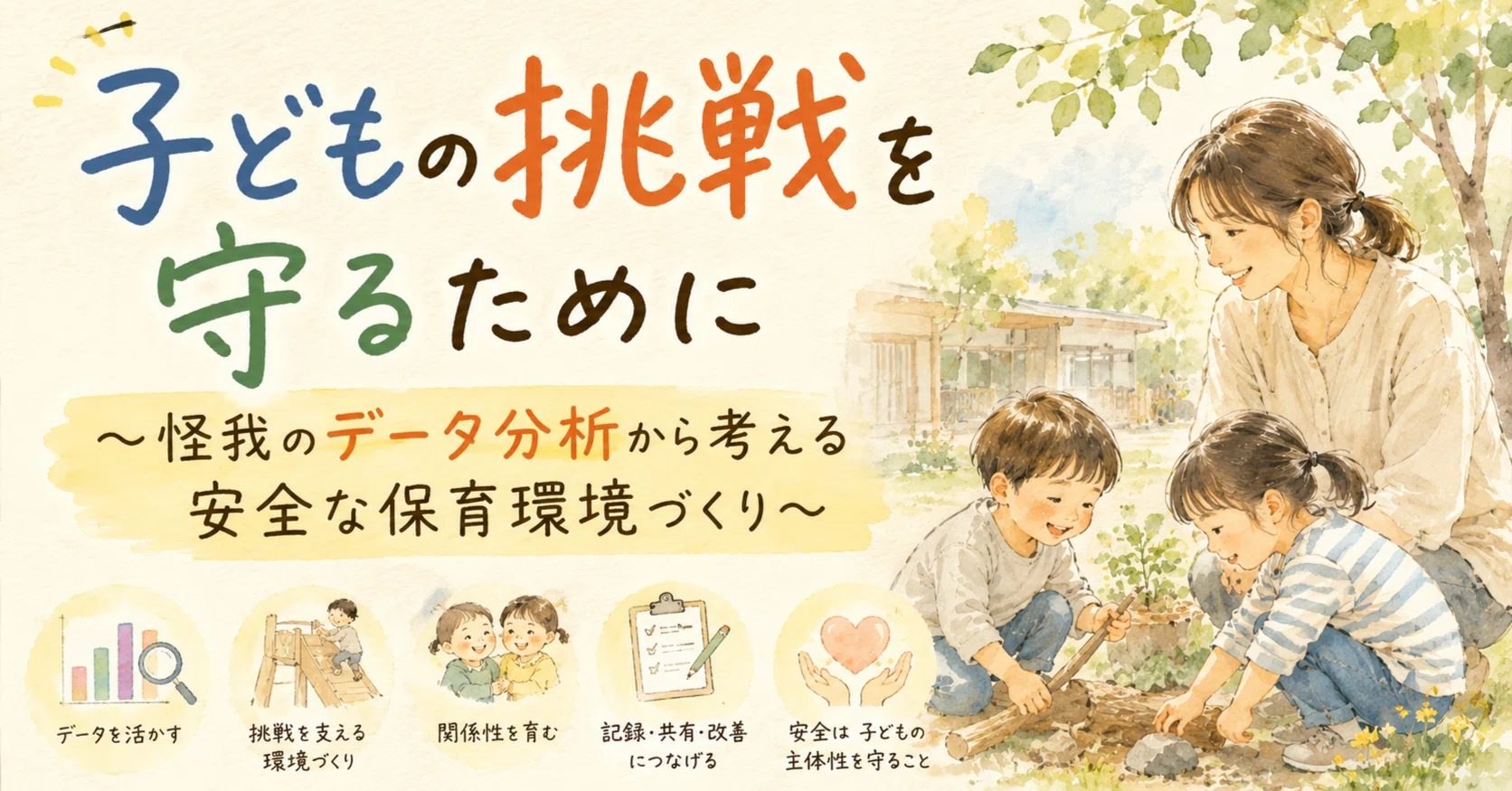 子どもの挑戦を守るために～怪我のデータ分析から考える安全な保育環境