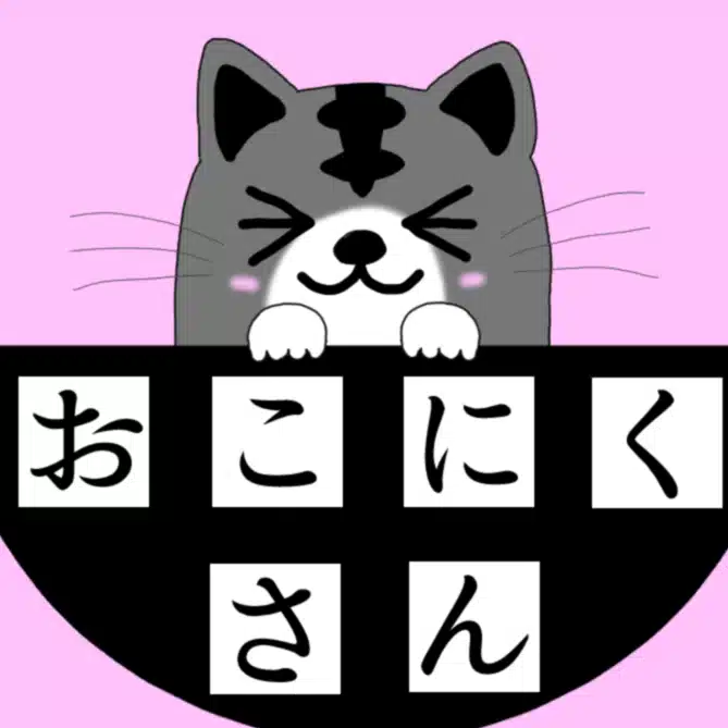 おこにくさん