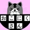 おこにくさん