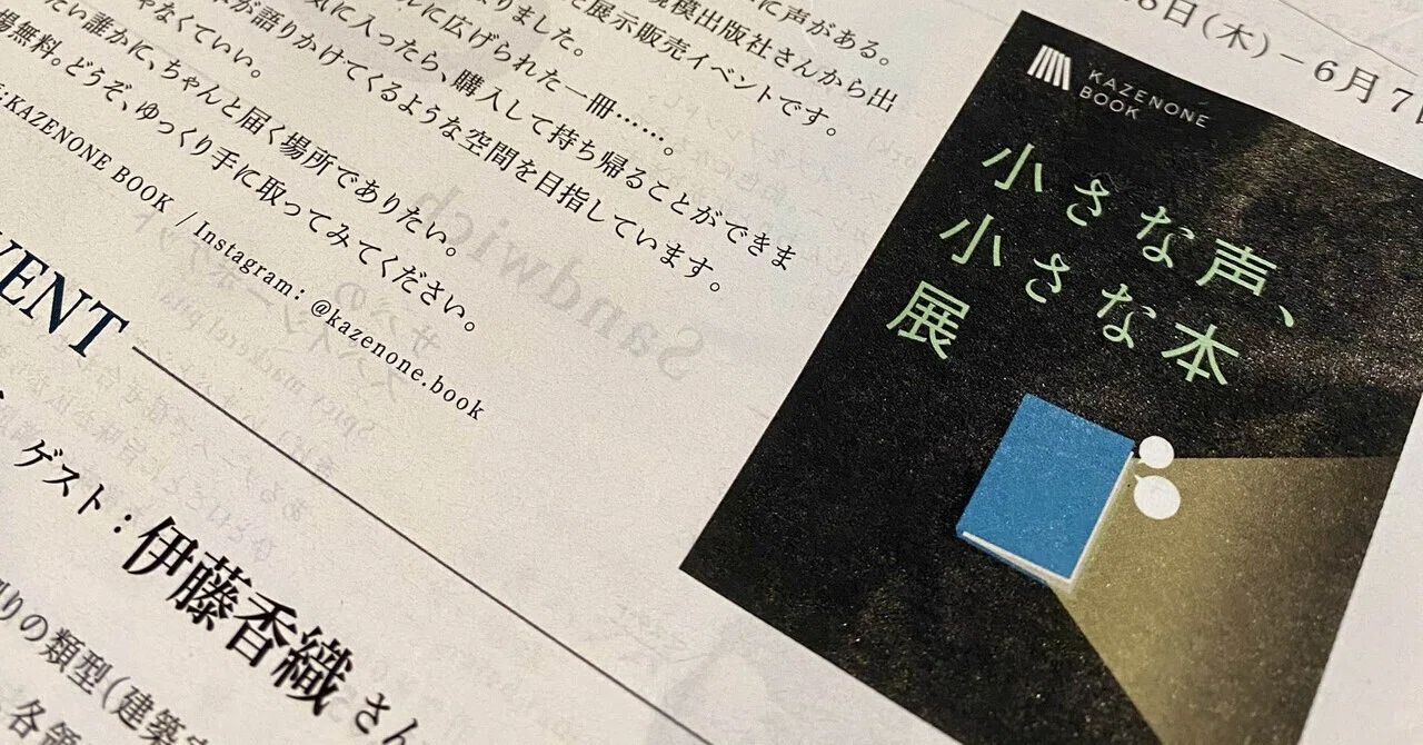 自分の過去を少しだけ肯定できた「小さな声小さな本展」｜れいちゃん