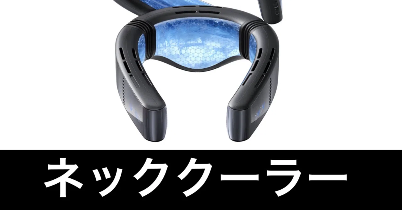 TORRAS ネッククーラー 毎日Amazonセール】TORRAS ネッククーラー。暑い夏を涼しく過ごす