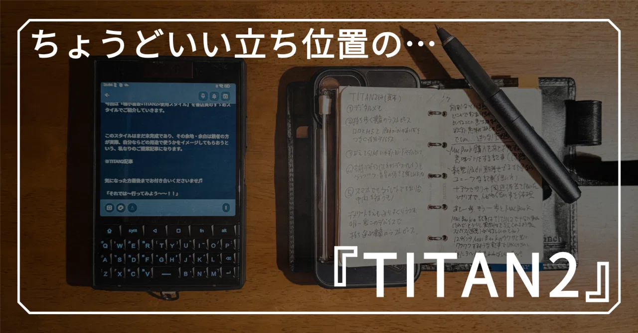 中期レビュー】 半年使ってわかった、『TITAN2』 のちょうどいい立ち