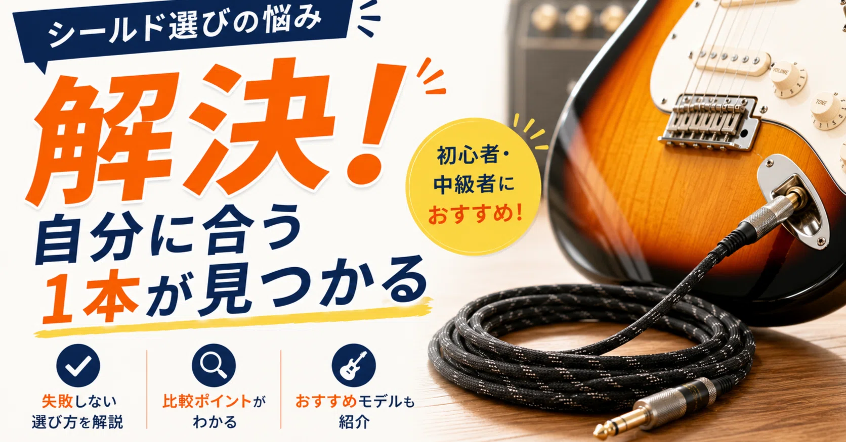 ギターシールドケーブル選びで後悔しない！初心者・中級者におすすめの