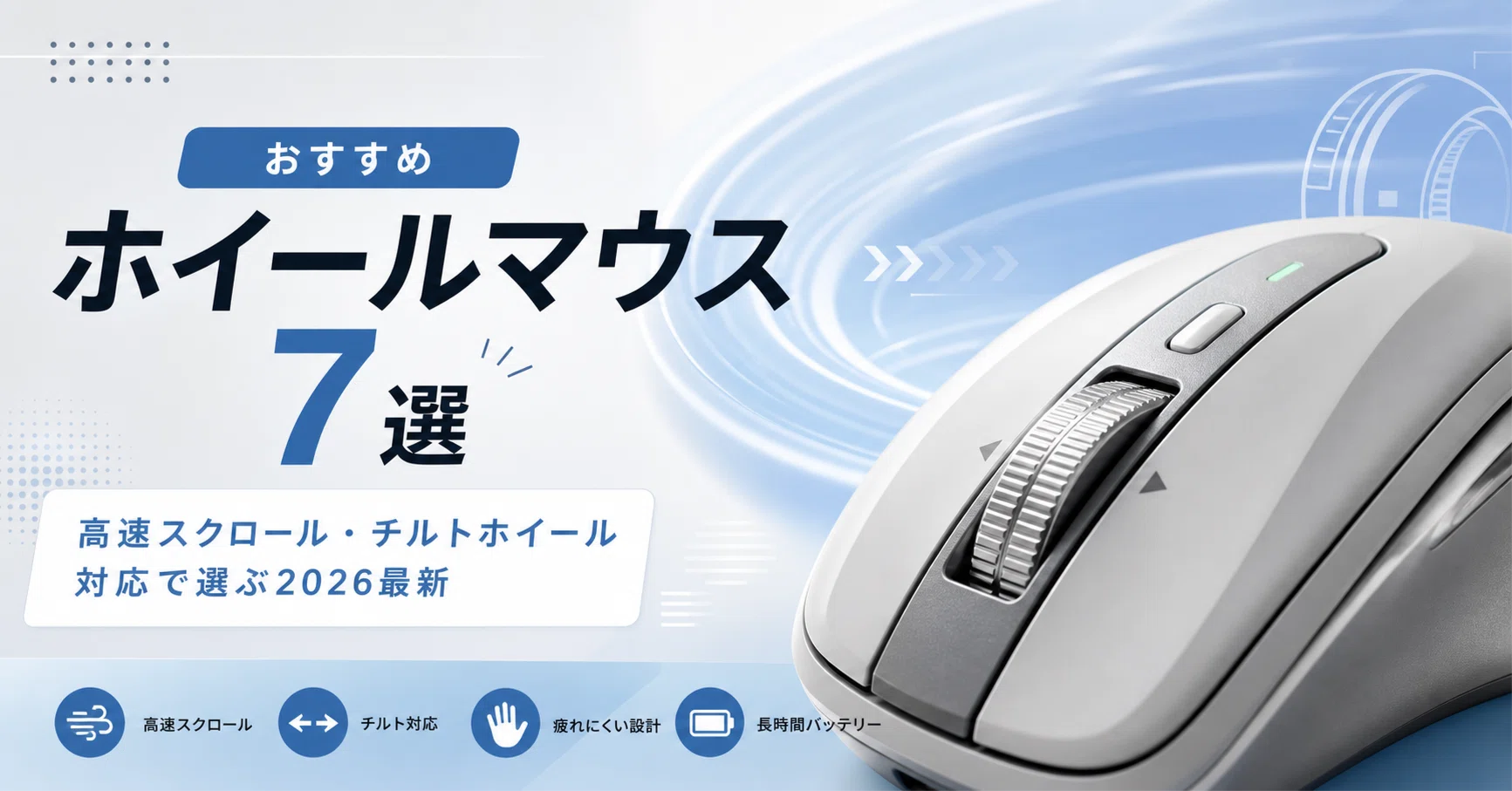 ホイールマウスおすすめ7選・口コミ評判｜高速スクロール・チルト 