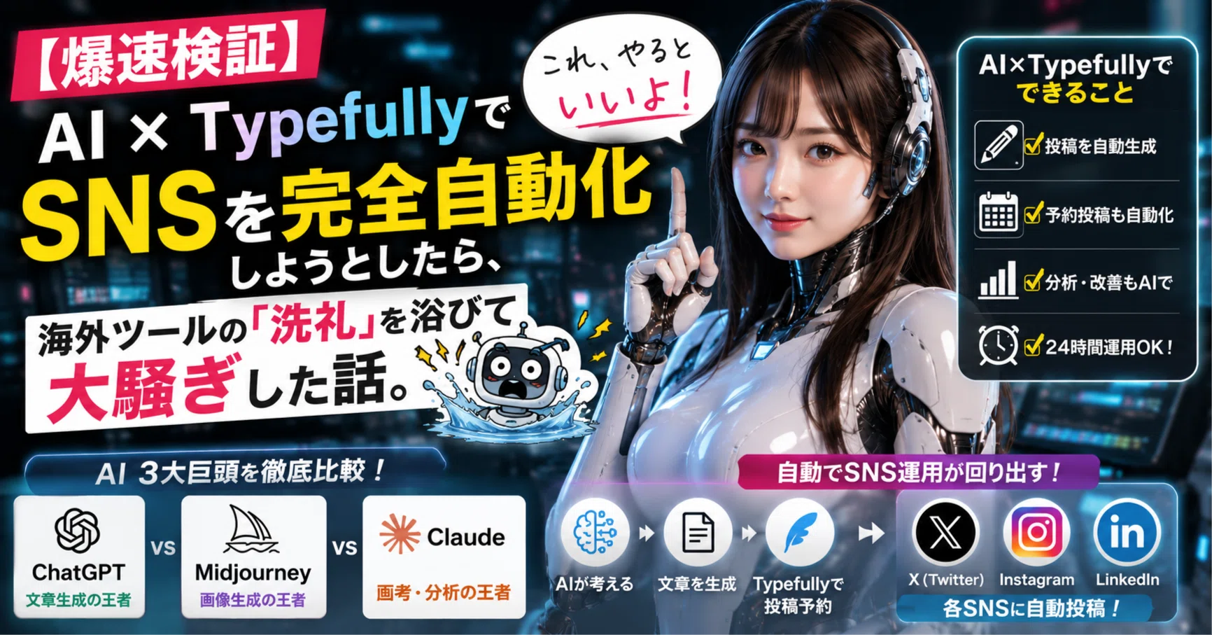 爆速検証】AI×TypefullyでSNSを完全自動化しようとしたら、海外ツール