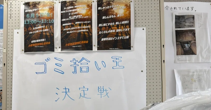 ゴミ拾い王は誰だ！？