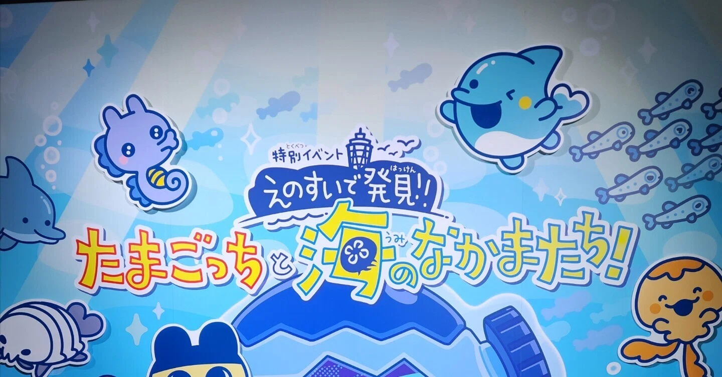えのすいで発見!!たまごっちと海のなかまたち!』へ行ってきた…🐬🥚｜ひ