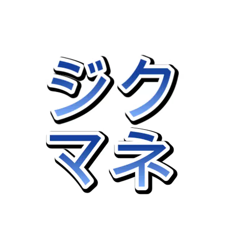 ジクマネ【FX 米国株の軸】 〜データと経験則で"軸"を見抜け！〜