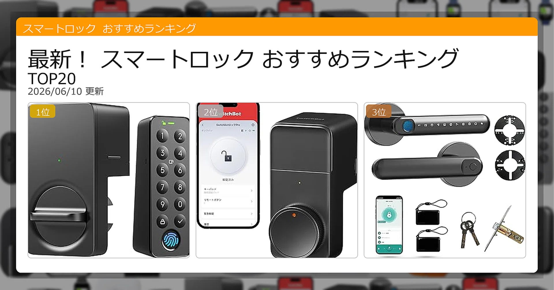 最新！スマートロックおすすめランキングTOP20（2026年06月