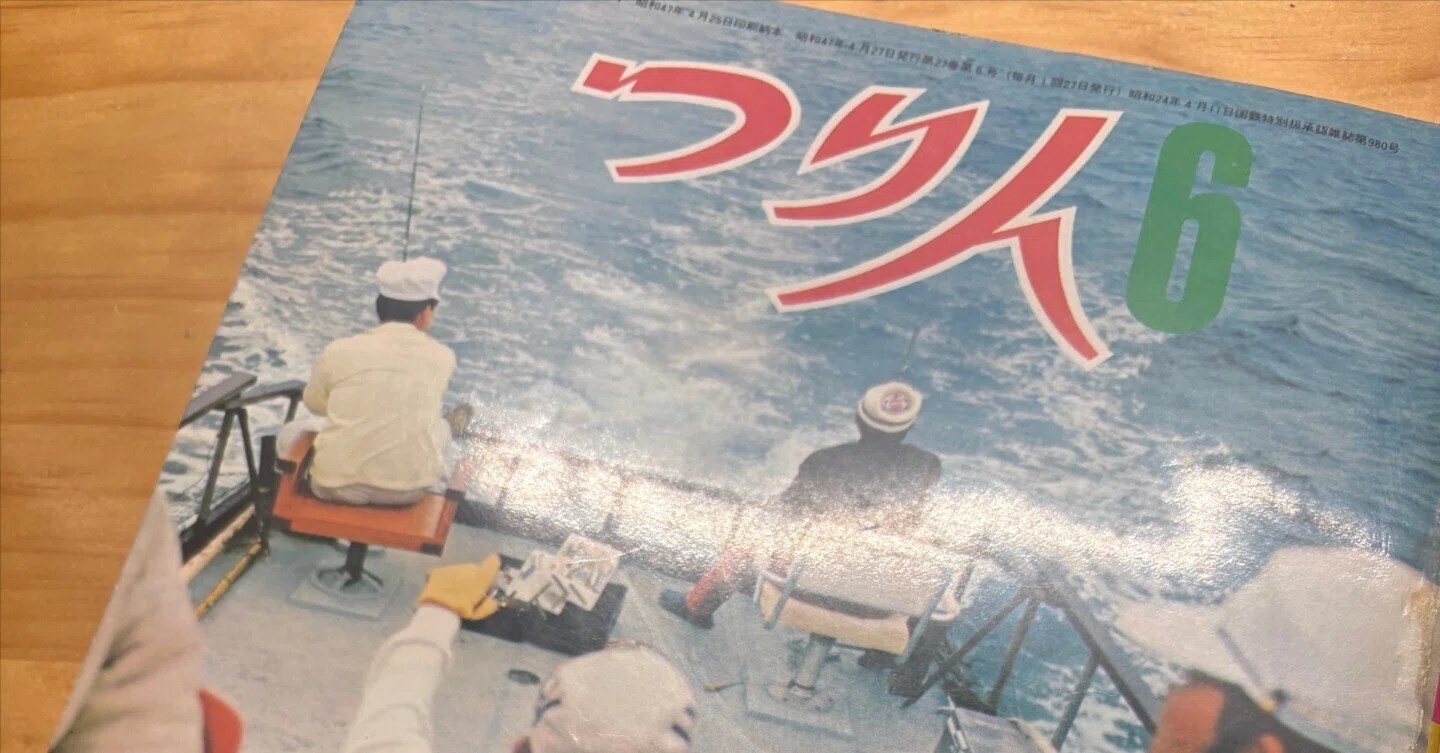 つり人1972年6月号【最近入手した釣り本#07】｜東日本釣り文化研究所