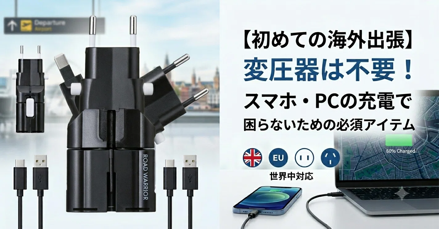 初めての海外出張】変圧器は不要！スマホ・PCの充電で困らないための 