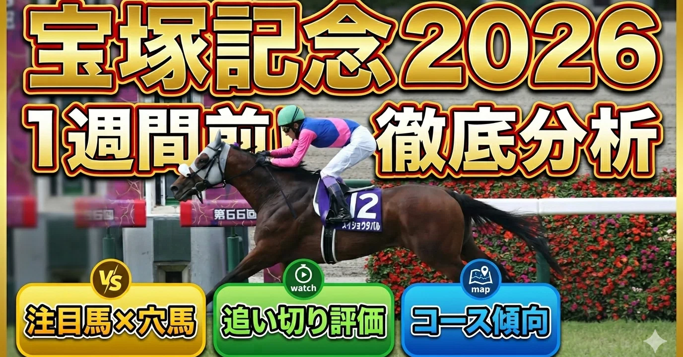 宝塚記念2026｜1週間前注目馬×穴馬評価＆追い切り＆コース傾向分析