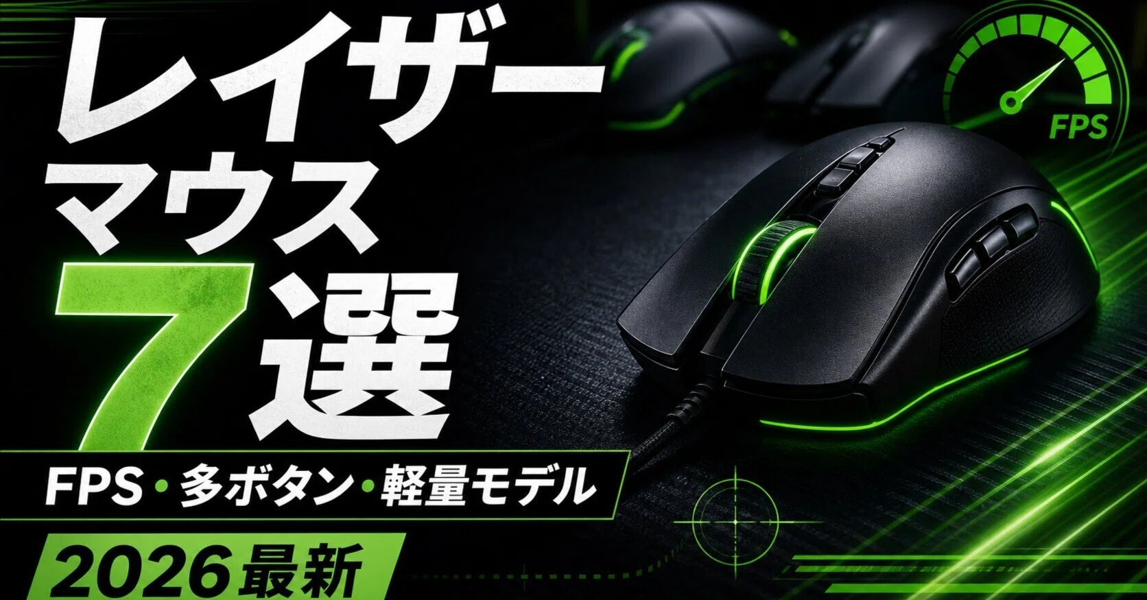 Razerマウスのおすすめ7選や選び方 FPS・多ボタン・コンパクト用途別