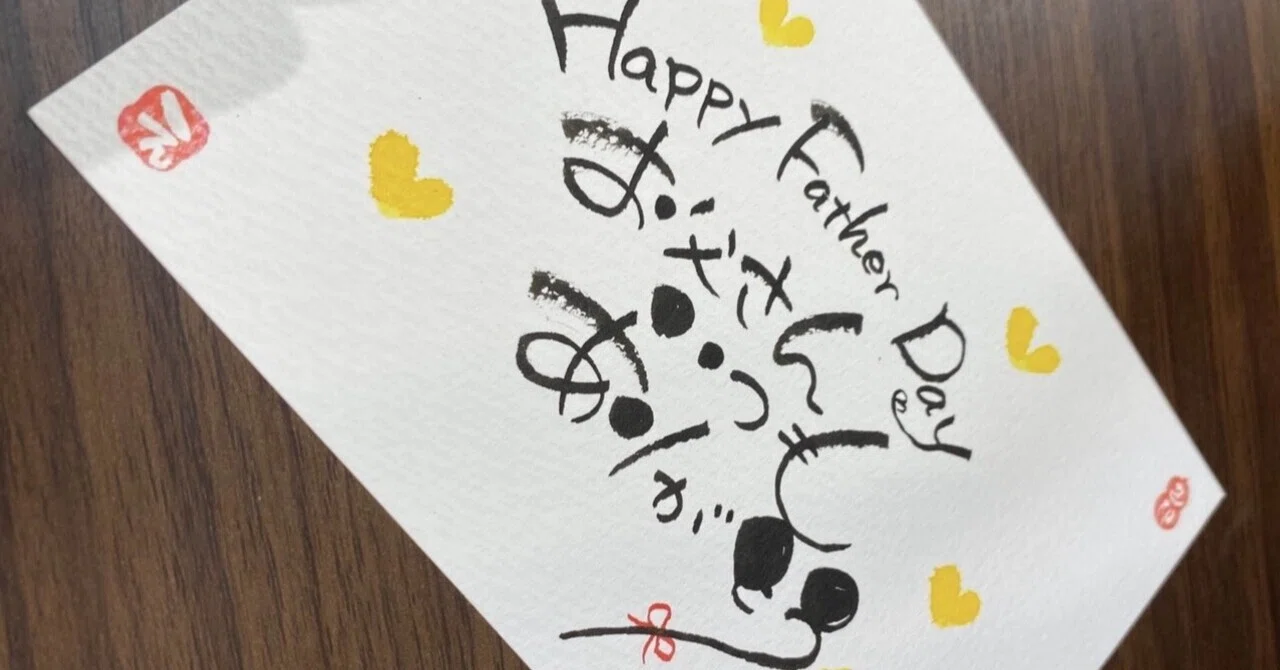 父の日に🎁｜筆文字アーティスト 己書絵心鈴にこりん道場 伊豆 伊東市