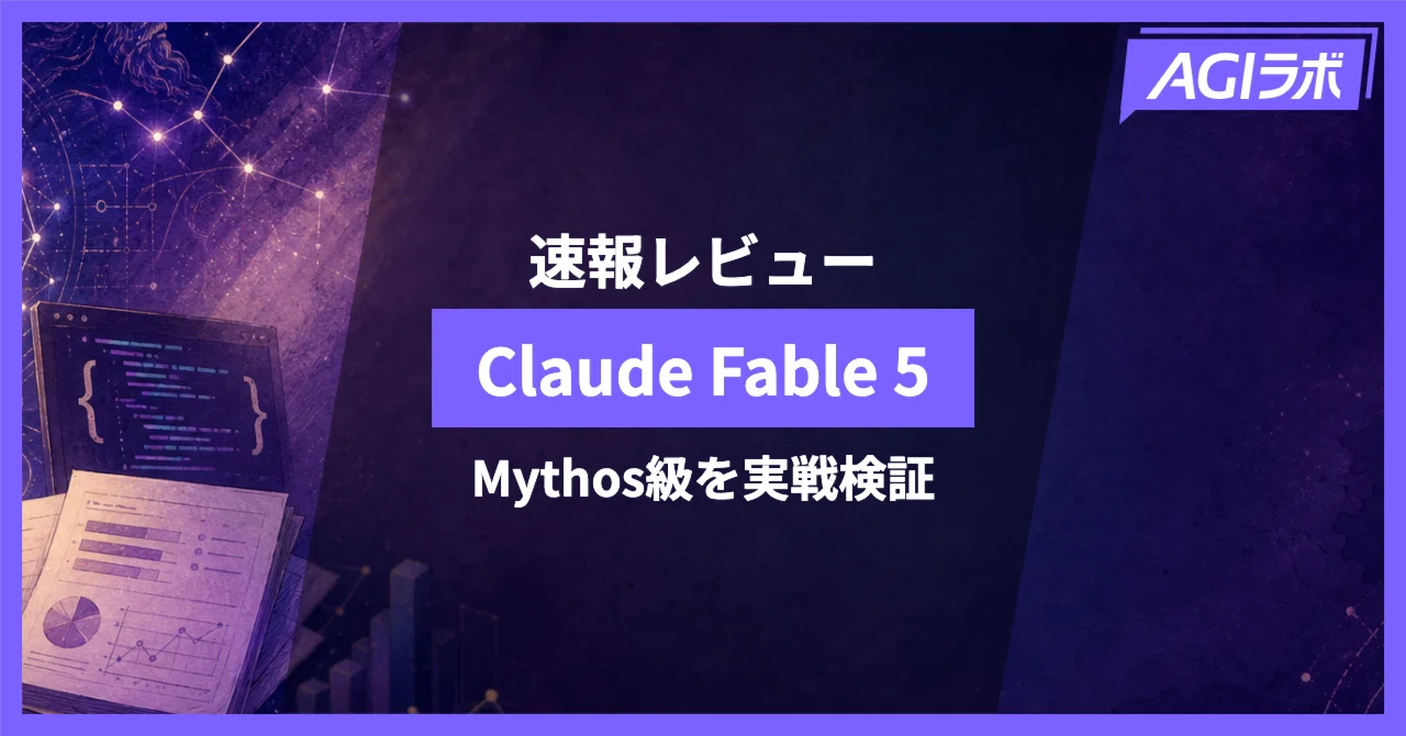 GPT-5.5に29点差。政府限定だった『Mythos』が Claude Fable 5 として解禁【独自検証】|AGIラボ