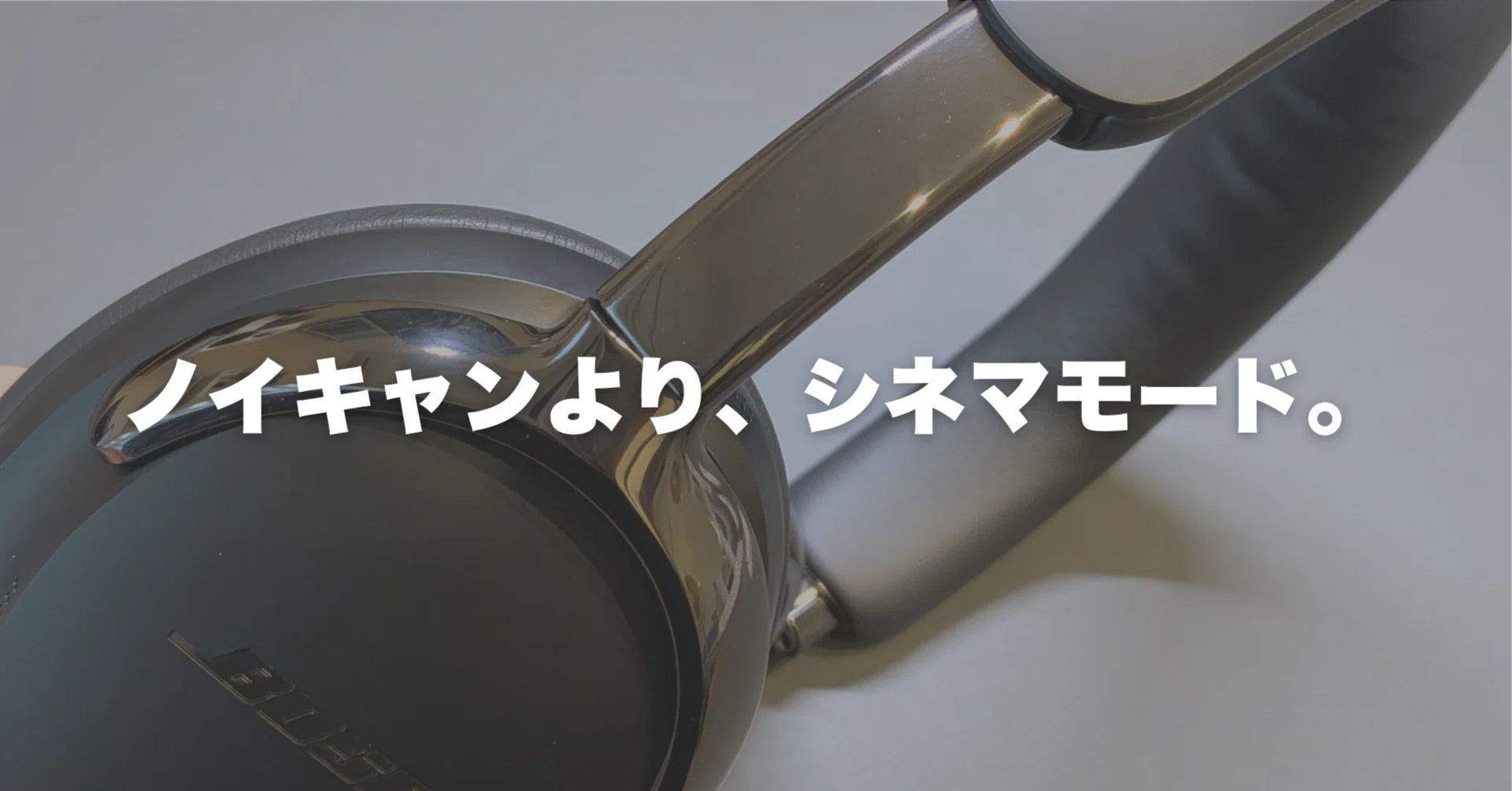 Bose QuietComfort Ultra Headphones（第2世代）レビュー！ノイキャン