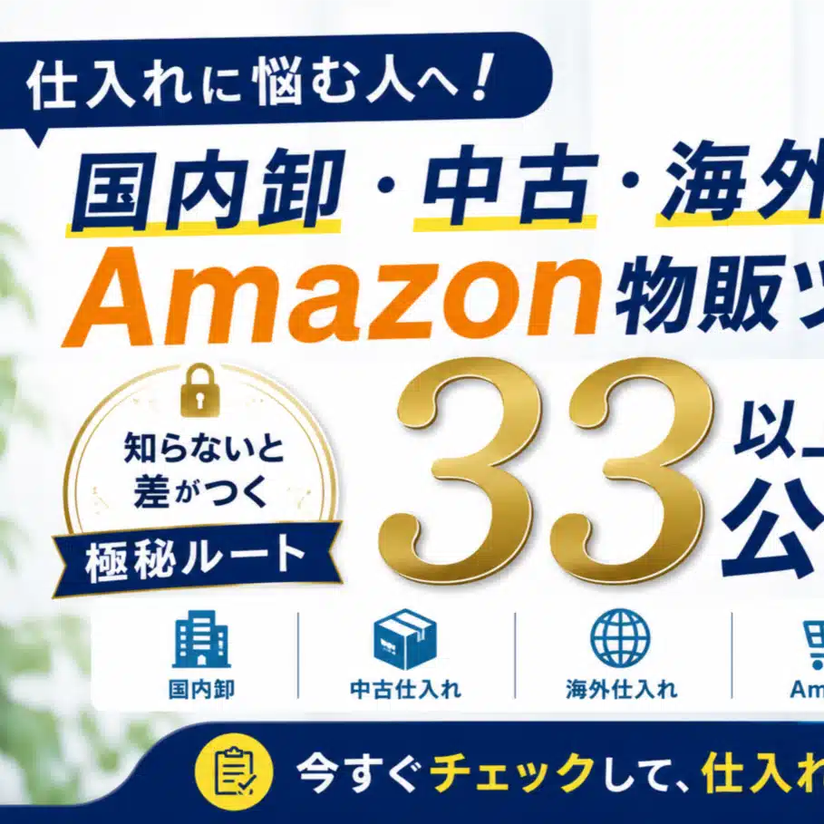 Amazon物販 × 仕入れノウハウ