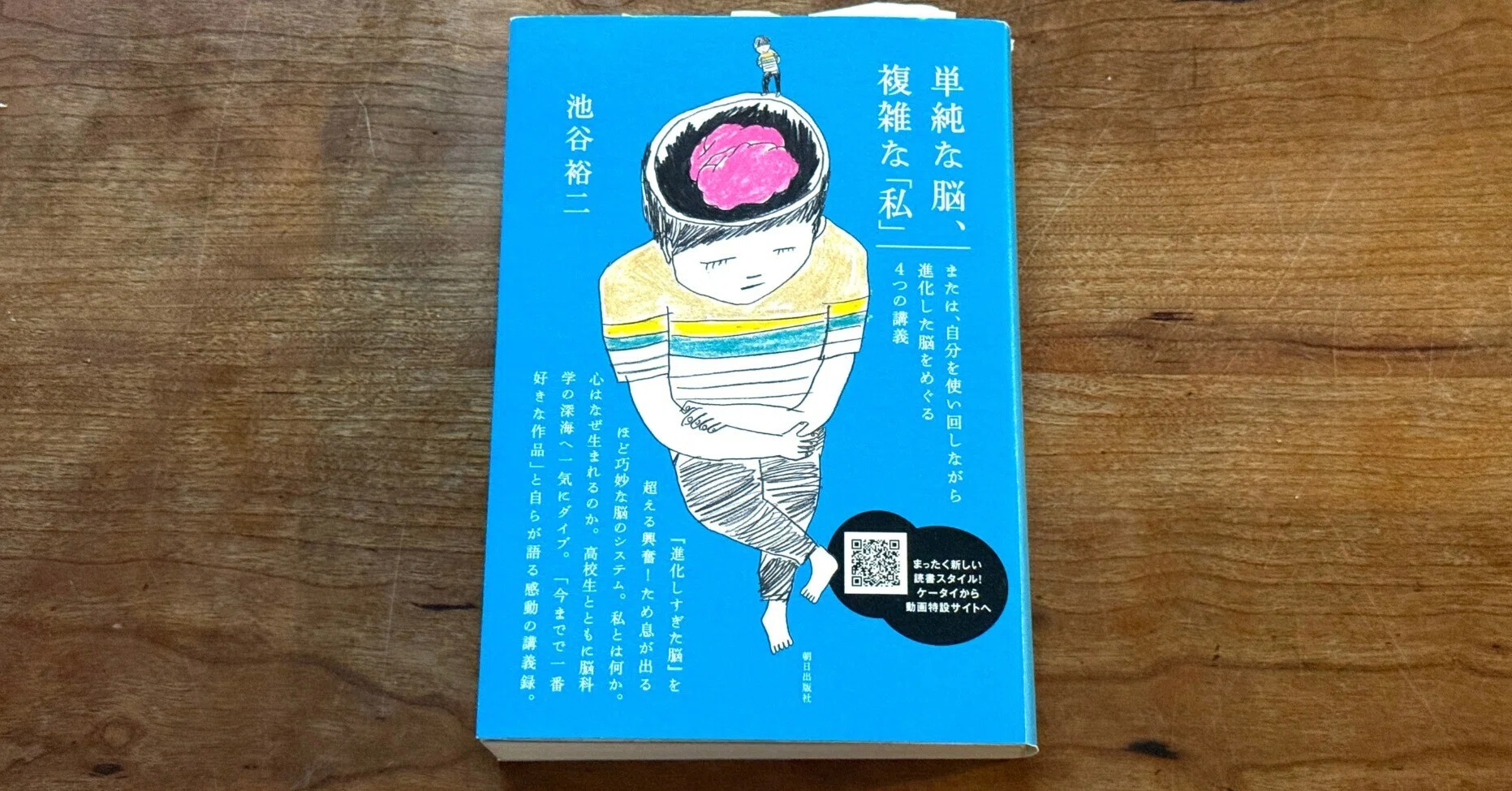 単純な脳、複雑な「私」」池谷裕二（＠朝日出版社）2009年5月初版発行