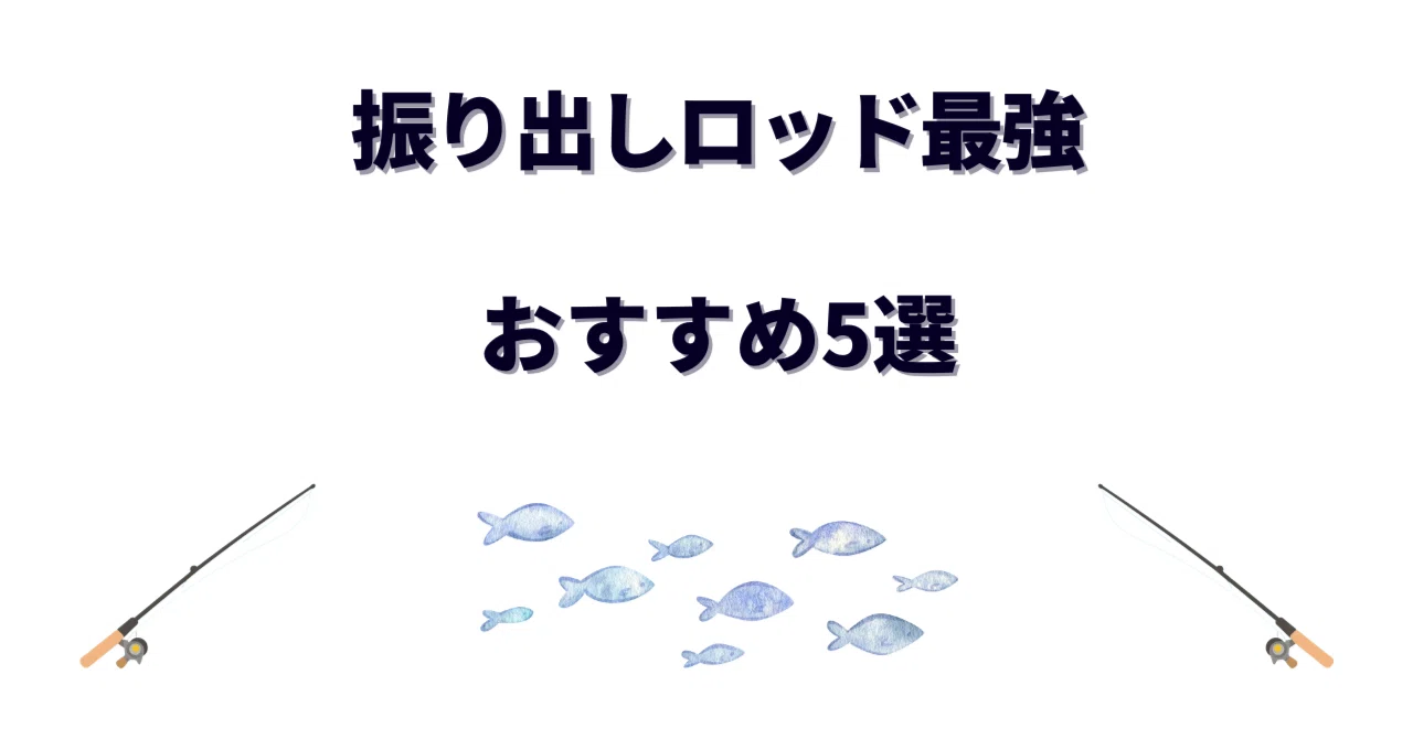 振り出しロッド最強はどれ？1本で何でも狙える万能テレスコロッド 