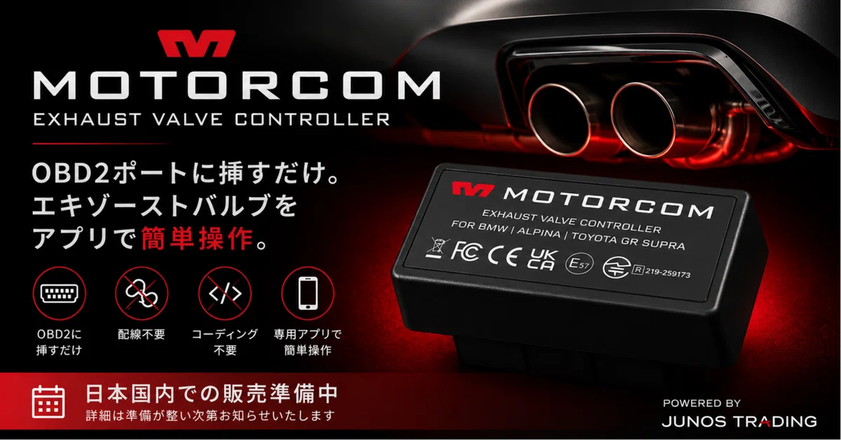 MotorComエグゾーストバルブコントローラー BimmerCode／BimmerLinkユーザーにもおすすめのBMW向け新製品