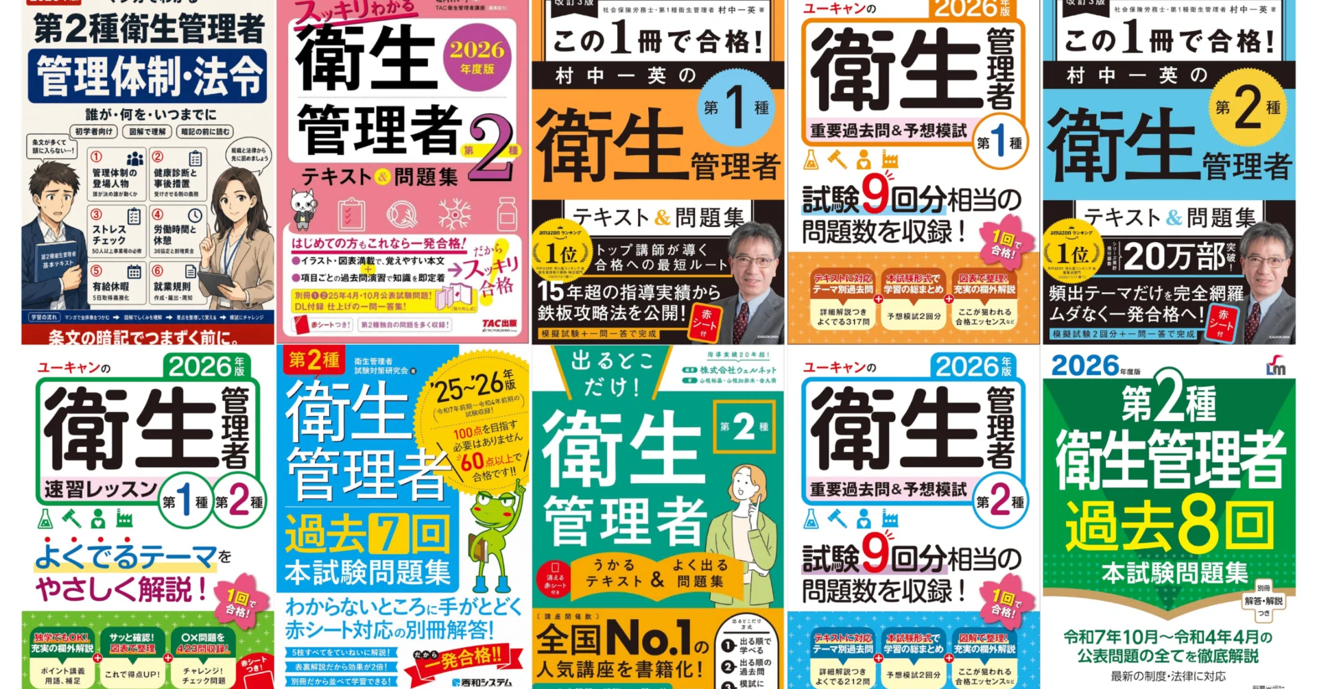 最新版｜第2種衛生管理者の独学におすすめのテキスト・参考書｜比較