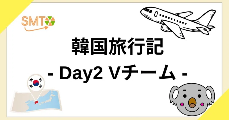 【韓国旅行記 Day2-Vチーム】