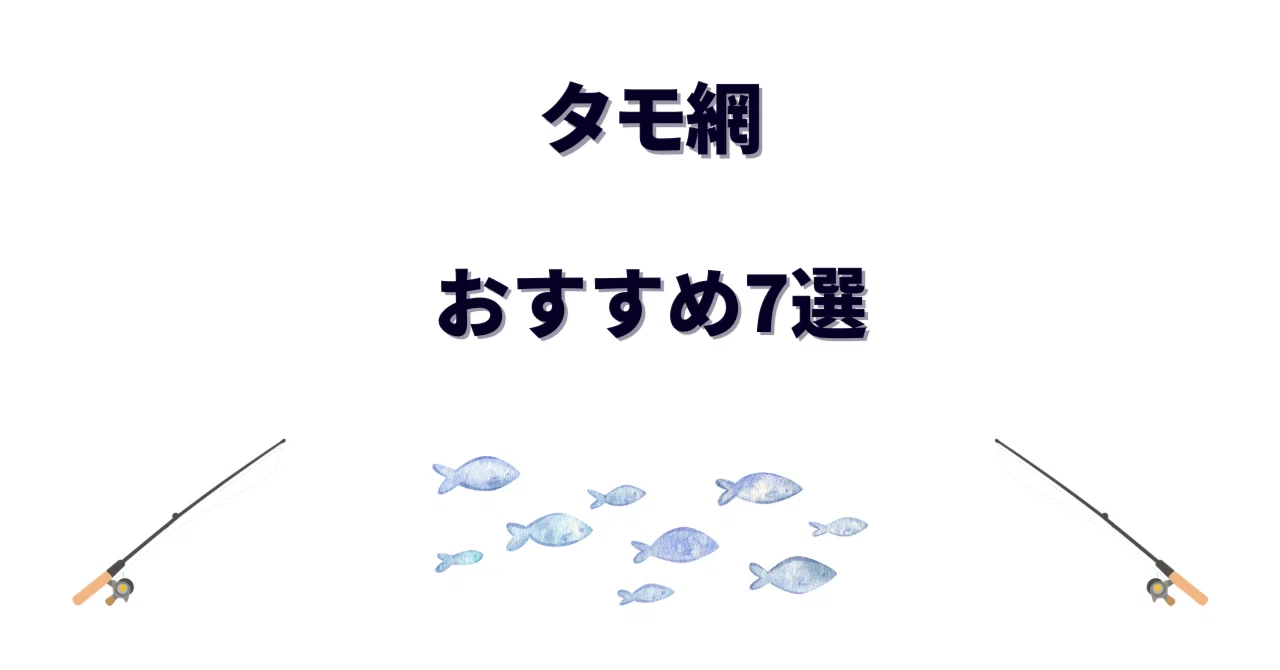 タモ網おすすめ7選！失敗しない選び方とランディングネットの 