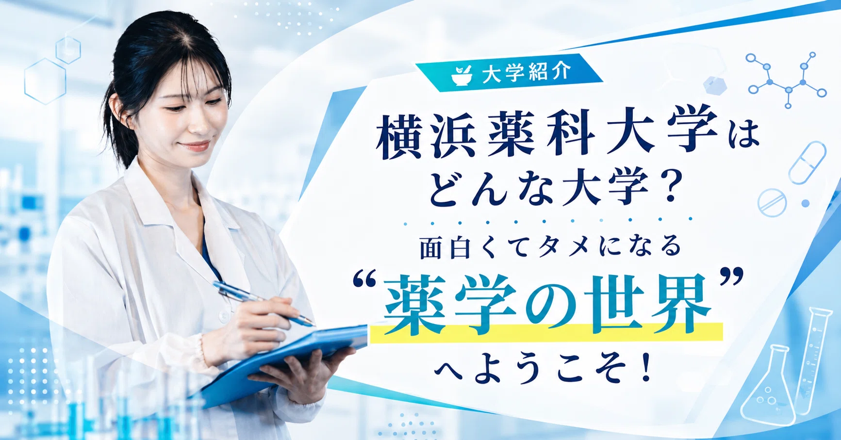横浜薬科大学はどんな大学？面白くてタメになる”薬学の世界”へようこそ 