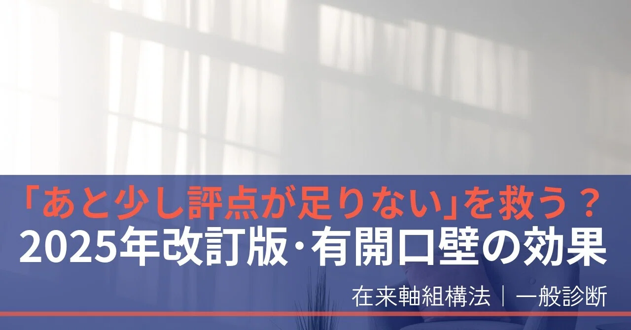 前編】2025年改訂 耐震診断｜｢あと少し評点が足りない｣を救う？算定