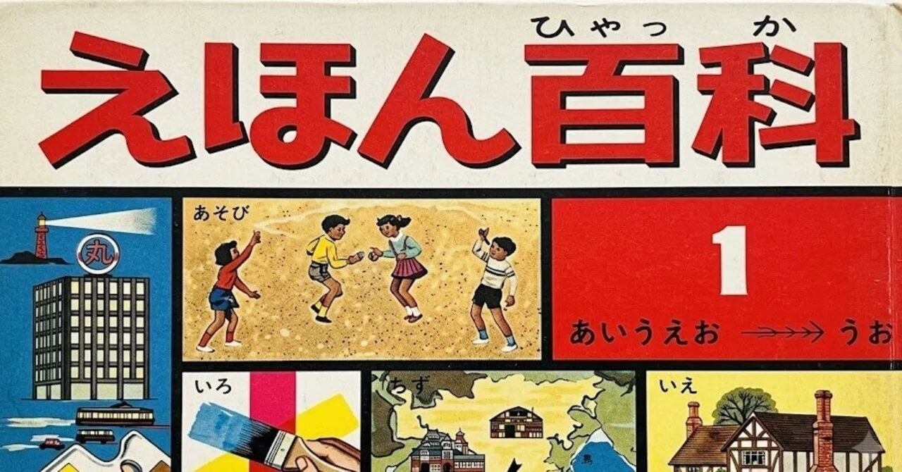 1964年～1965年の平凡社『えほん百科』｜俗語半解