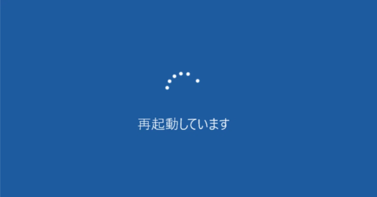 再 起動 して