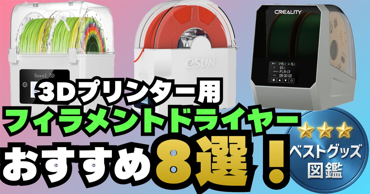 ①フィラメント ドライヤー ②フィラメント2kg ③真空パック➕ポンプ
