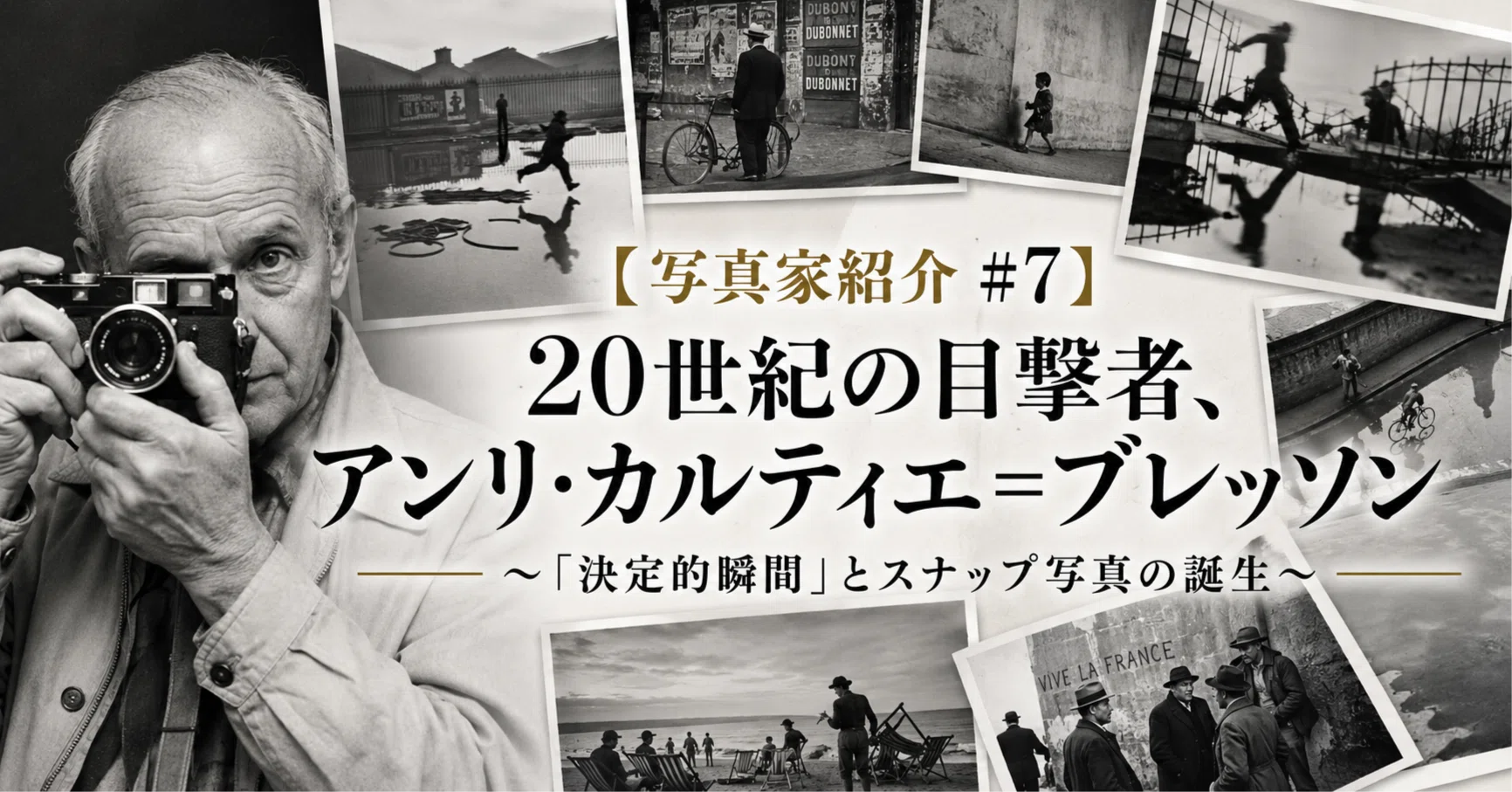 写真家紹介 #7】20世紀の目撃者、アンリ・カルティエ＝ブレッソン
