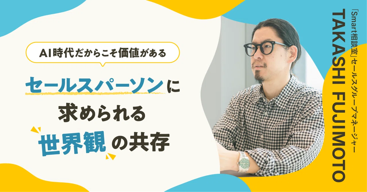 AI時代だからこそ価値がある、セールスパーソンに求められる「世界観」の共存
