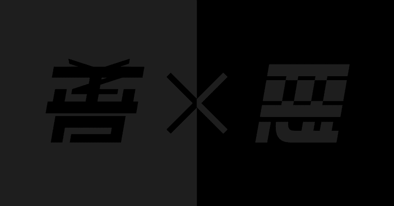 images of 性悪説 japaneseclass jp