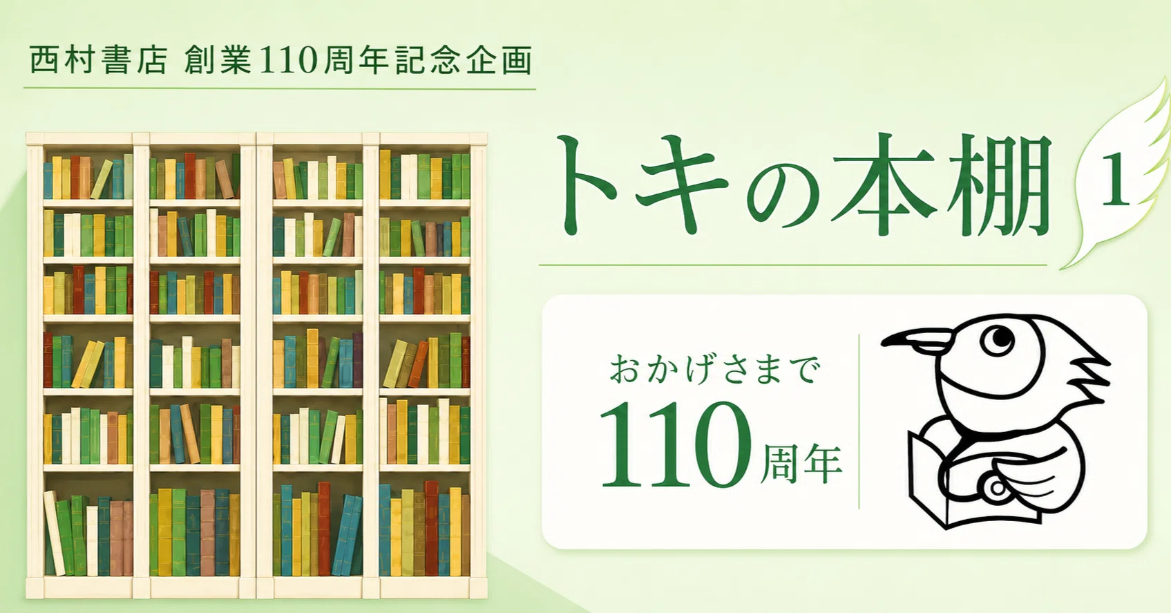 創業110周年企画【トキの本棚1】スタートします。｜西村書店