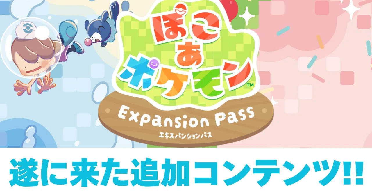 ぽこあポケモン、DLC（エキスパンションパス）と無料アプデ決定！宇宙 