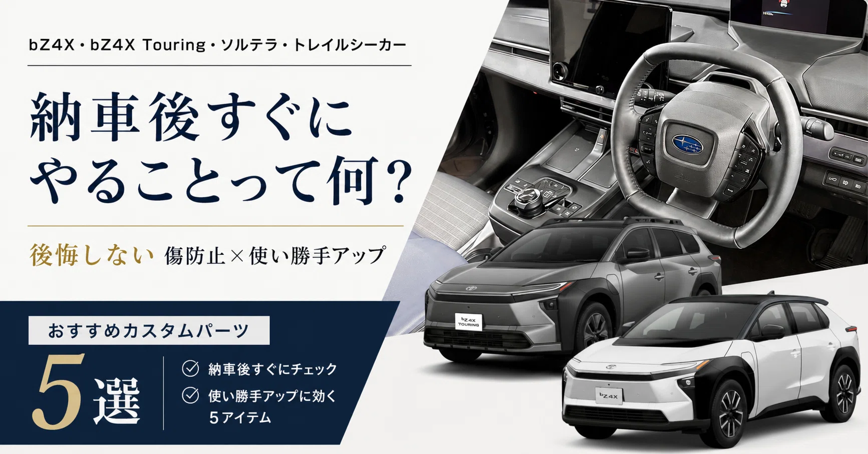 bZ4X・bZ4X Touring・ソルテラ・トレイルシーカーの納車後すぐにやる