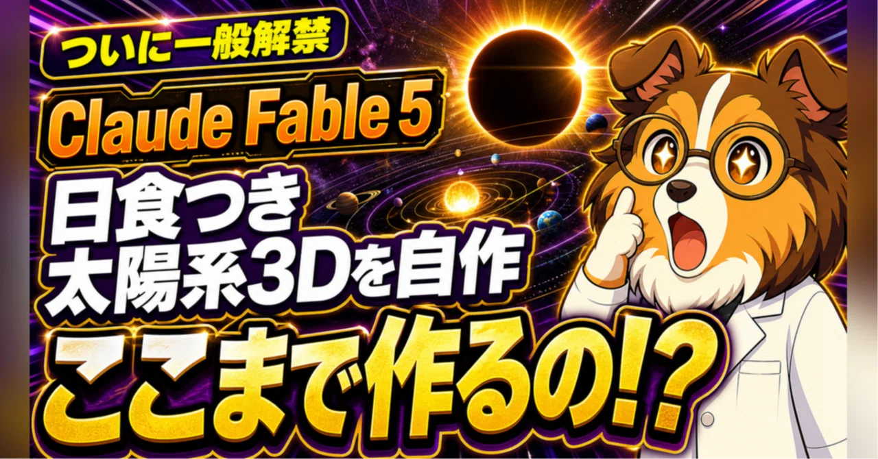 数分で日食つき3Dシミュが動く。話題のClaude Fable 5を、私が3つ試し