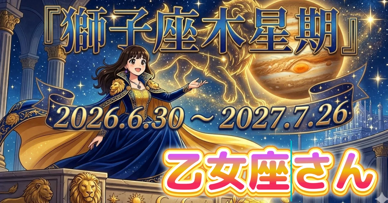 ♍ 乙女座【獅子座木星期の幸運】乙女座木星期への準備期間🍀潜在意識・見えない世界と繫がる ｜進士あけみ | 星読みクリエイター