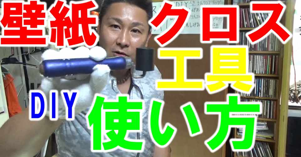 壁紙クロス工具の使い方をyoutube投稿しました 沖縄しげおやじ道場 壁紙クロス工具の使い方をyoutube投稿しました 沖縄しげおやじ道場