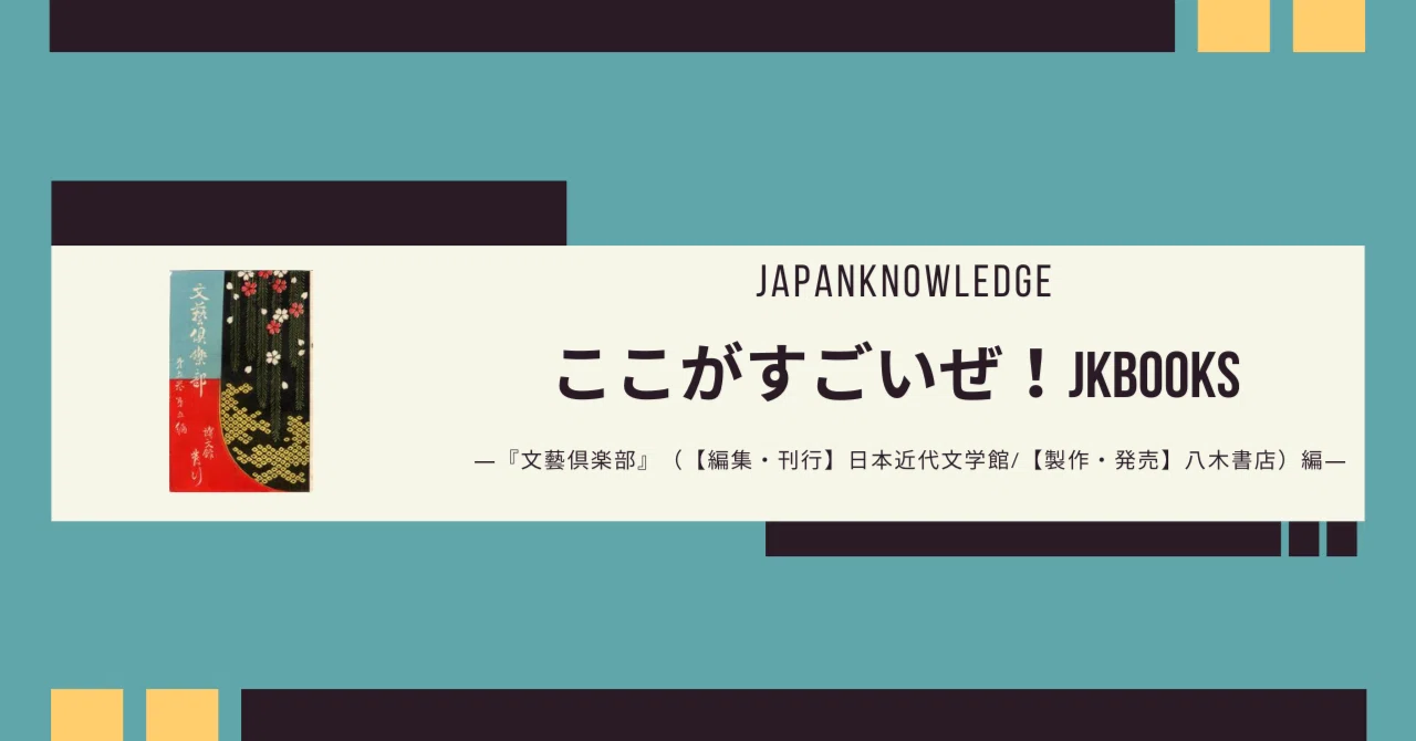 日本近代文学専攻OBの社員が語る「ここがすごいぜ！」JKBooks 