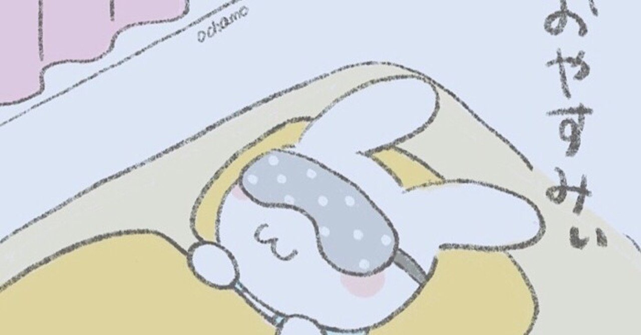 今日もお疲れ様でした ベッドですやすやうさぎのほっこりイラスト おちゃも Note 今日もお疲れ様でした ベッドですやすやうさぎのほっこりイラスト おちゃも Note