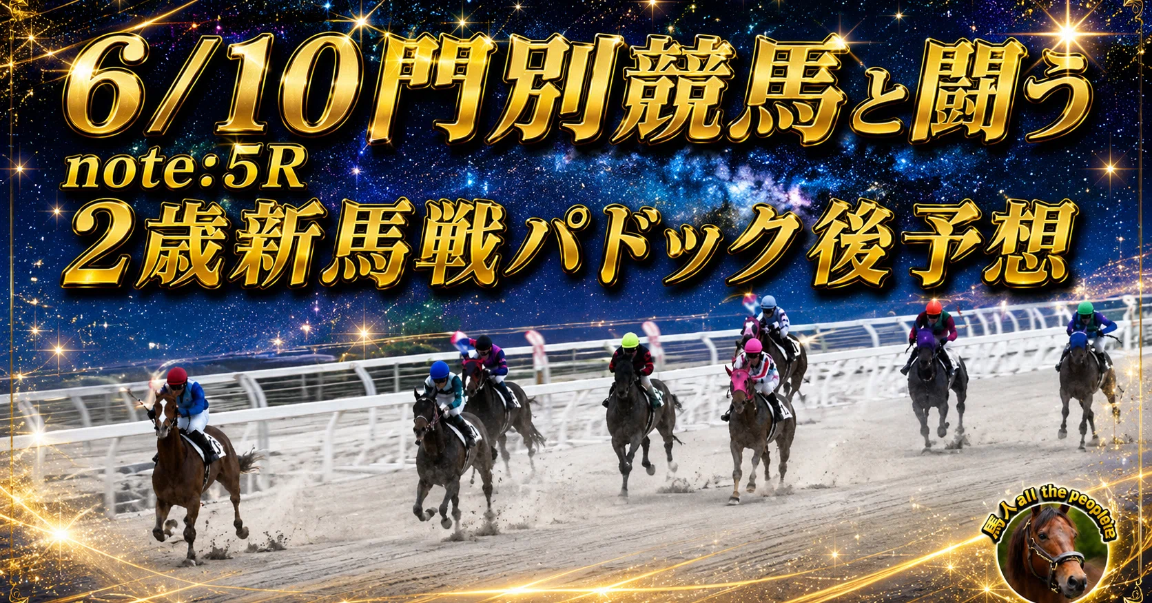 6/10門別競馬と闘うnote:5R2歳新馬戦パドック後予想(馬単)｜馬人all