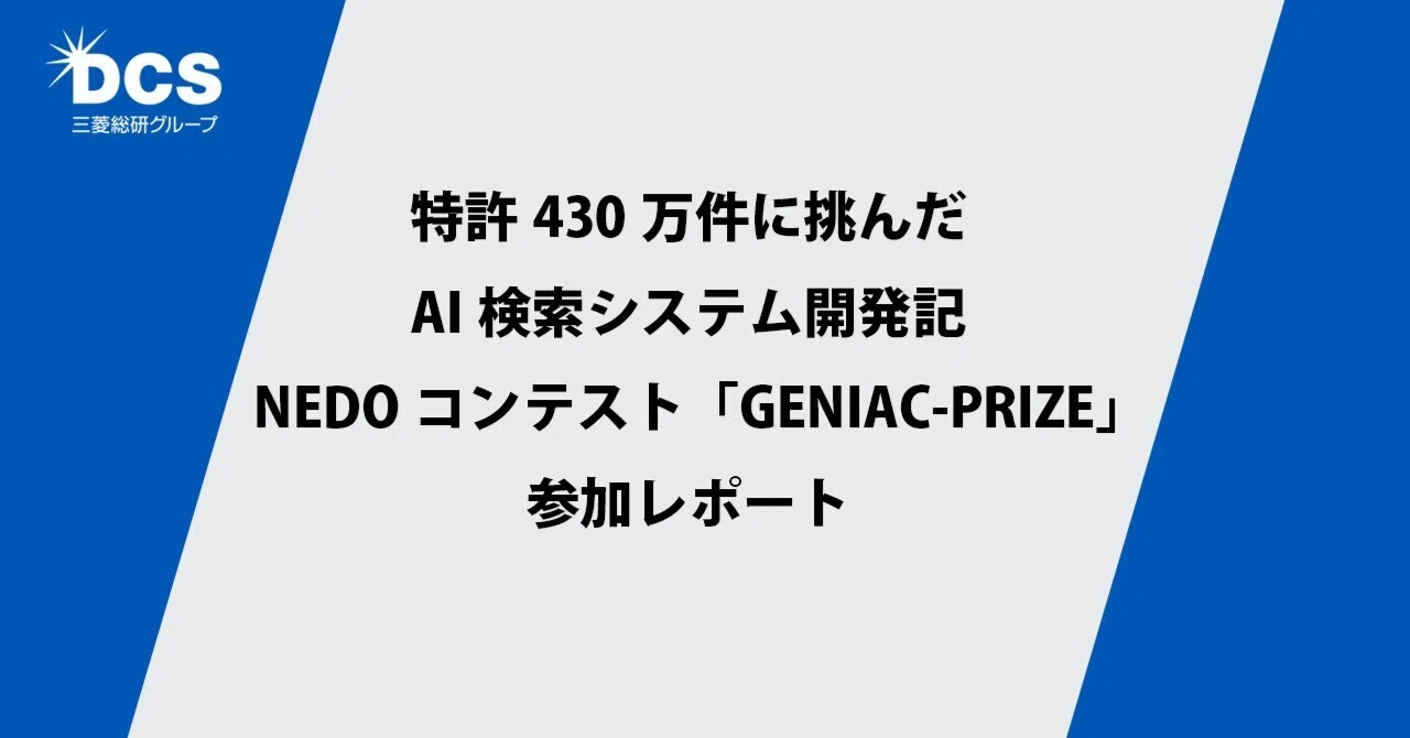 特許430万件に挑んだAI検索システム開発記 ── NEDOコンテスト