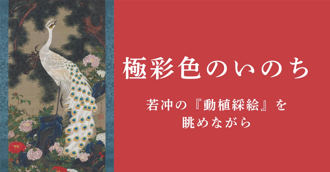 極彩色のいのち｜若冲の『動植綵絵』を眺めながら｜くるみ｜歴史×AI