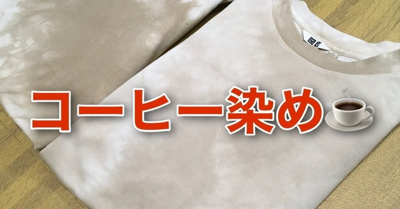 コーヒー染め第3弾 Vs ユニクロuの名作 エアリズムコットンオーバーサイズtシャツ 編 Tシャツリメイク まーく マイペースに生きる Note