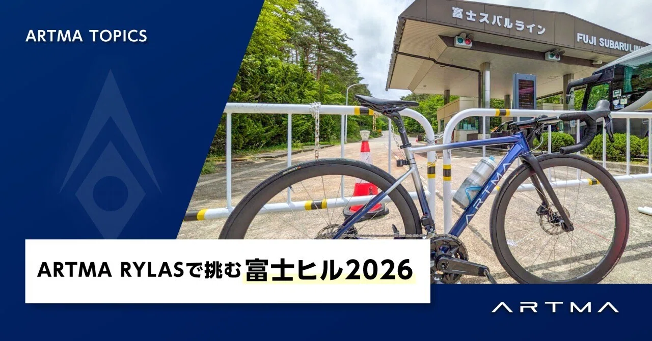 アルミロードバイク】ARTMA RYLASで挑む富士ヒル2026｜ARTMA公式note
