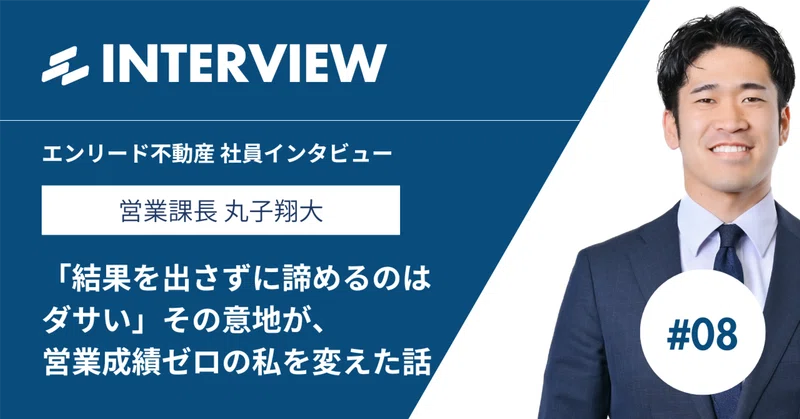 「結果を出さずに諦めるのはダサい」その意地が、営業成績ゼロの私を変えた話 eyecatch